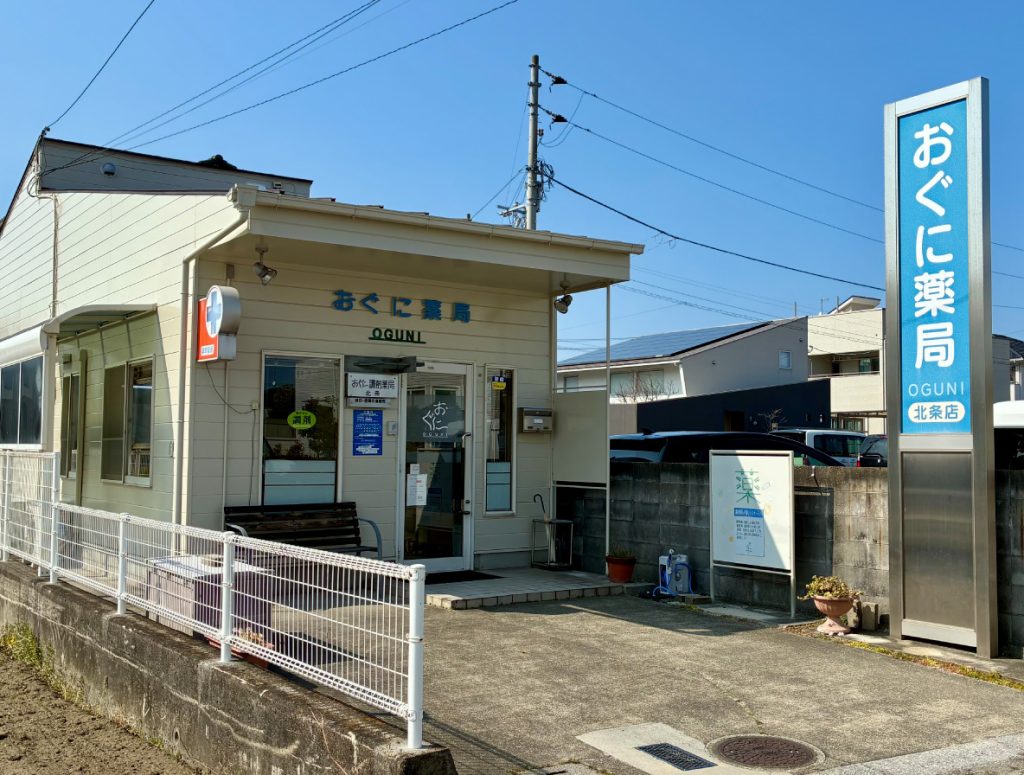 おぐに調剤薬局 北条店